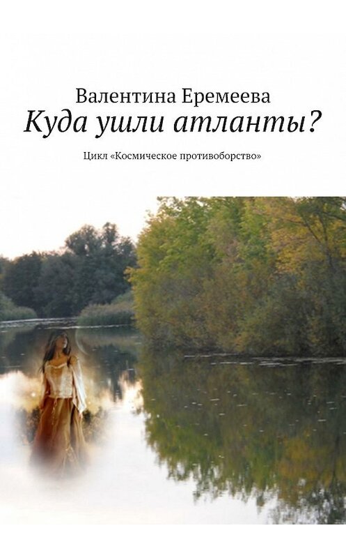 Обложка книги «Куда ушли атланты? Цикл «Космическое противоборство»» автора Валентиной Еремеевы. ISBN 9785448334139.