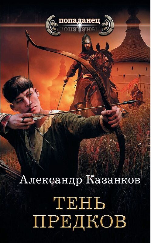 Обложка книги «Тень предков» автора Александра Казанкова издание 2019 года. ISBN 9785171124069.