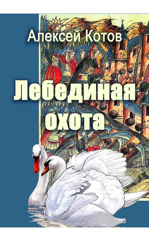 Обложка книги «Лебединая охота» автора Алексея Котова.