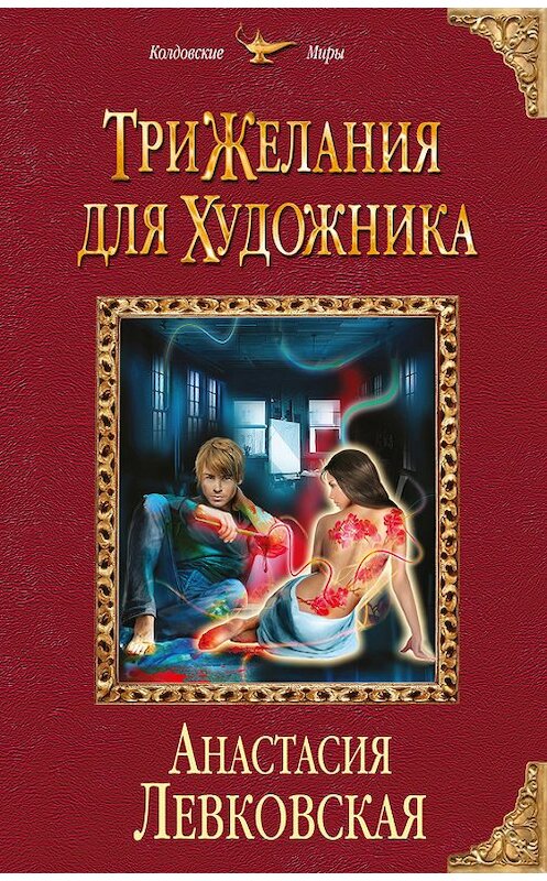 Обложка книги «Три желания для художника» автора Анастасии Левковская издание 2017 года. ISBN 9785699936748.