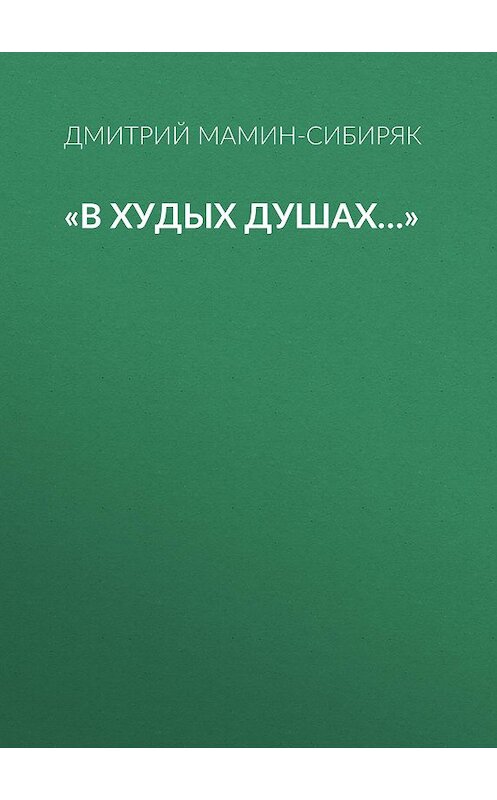 Обложка аудиокниги ««В худых душах…»» автора Дмитрия Мамин-Сибиряка.