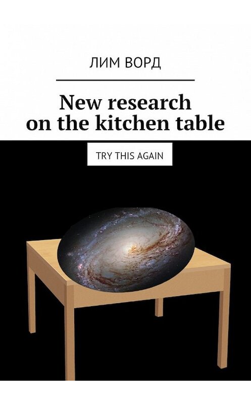 Обложка книги «New research on the kitchen table. Try this again» автора Лима Ворда. ISBN 9785449084620.