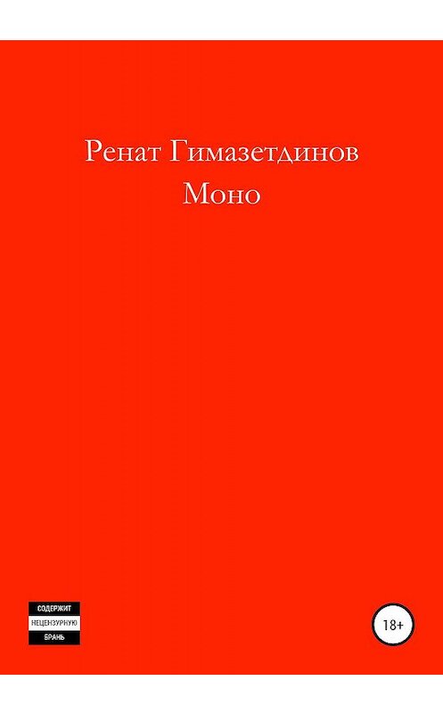 Обложка книги «Моно» автора Рената Гимазетдинова издание 2019 года.