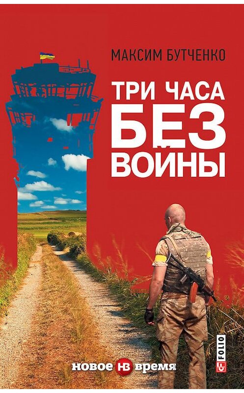 Обложка книги «Три часа без войны» автора Максим Бутченко издание 2016 года.