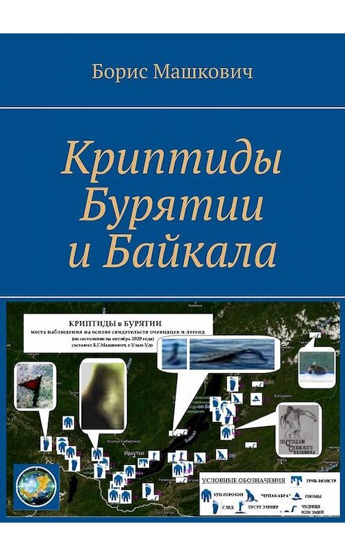 Обложка книги «Криптиды Бурятии и Байкала» автора Бориса Машковича. ISBN 9785005168368.