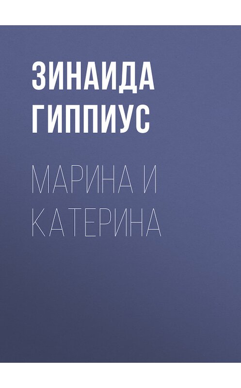 Обложка книги «Марина и Катерина» автора Зинаиды Гиппиуса.