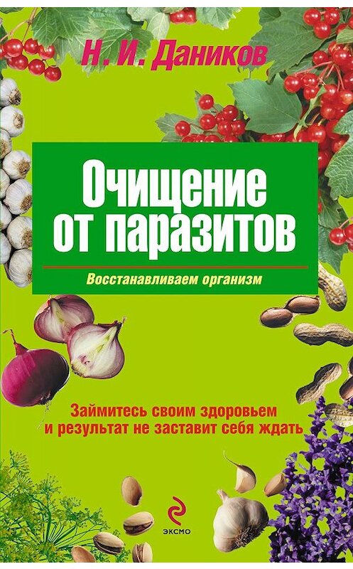 Обложка книги «Очищение от паразитов» автора Николая Даникова издание 2011 года. ISBN 9785699482955.