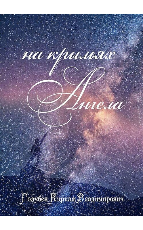 Обложка книги «На крыльях ангела» автора Кирилла Голубева. ISBN 9785448314353.