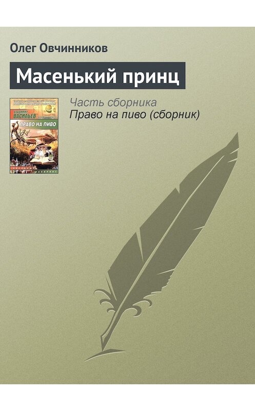 Обложка книги «Масенький принц» автора Олега Овчинникова издание 2005 года.