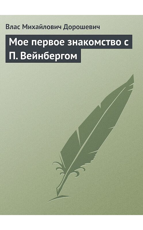 Обложка книги «Мое первое знакомство с П. Вейнбергом» автора Власа Дорошевича.