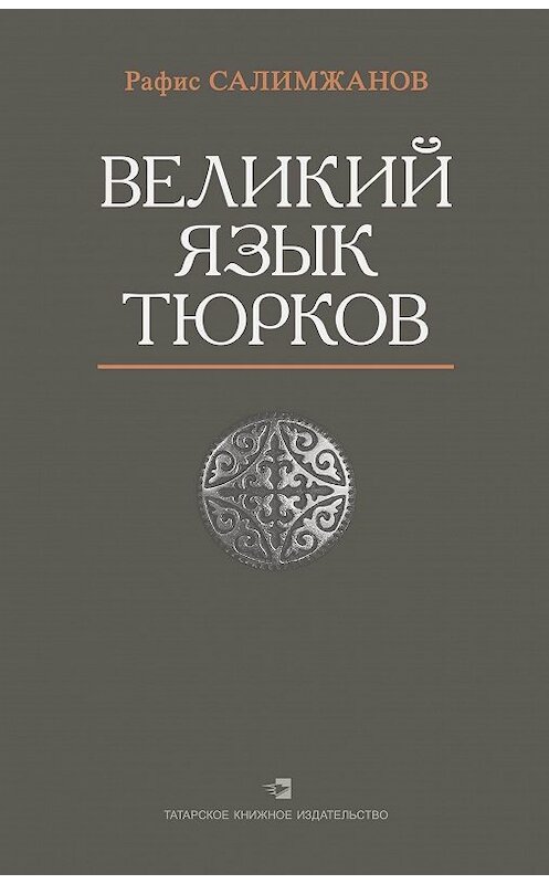 Обложка книги «Великий язык тюрков» автора Рафиса Салимжанова издание 2017 года. ISBN 9785298035156.