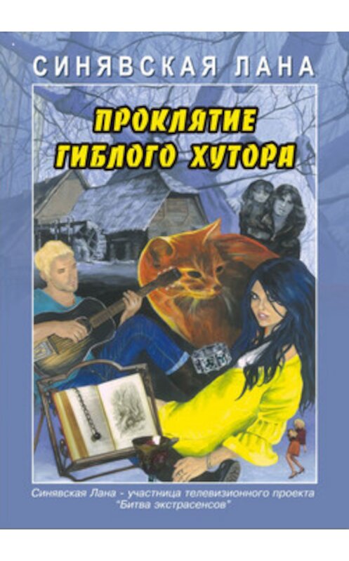 Обложка книги «Проклятие Гиблого хутора» автора Ланы Синявская издание 2010 года.