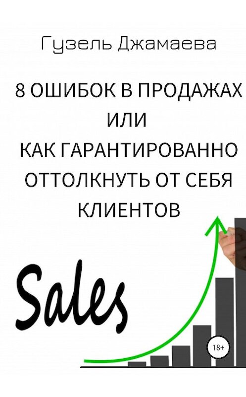 Обложка книги «8 ошибок в продажах, или Как гарантированно оттолкнуть от себя клиентов» автора Гузель Джамаевы издание 2020 года.