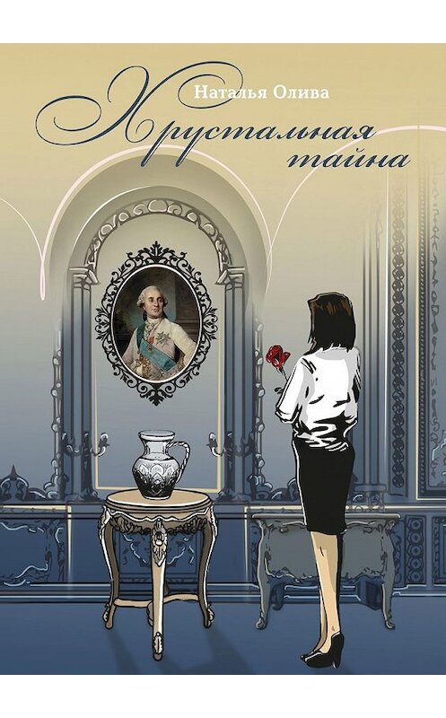 Обложка книги «Хрустальная тайна» автора Натальи Олива. ISBN 9785449330376.