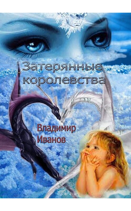 Обложка книги «Затерянные королевства» автора Владимира Иванова. ISBN 9785449636041.