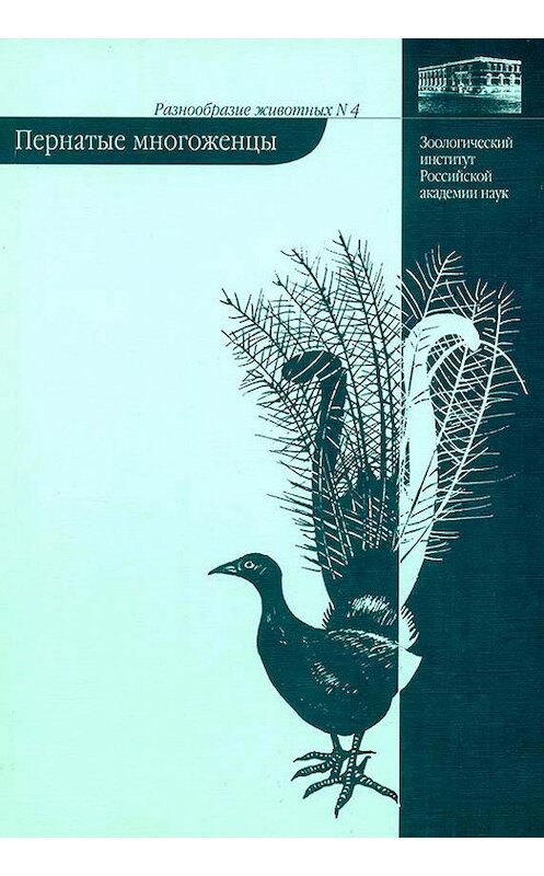 Обложка книги «Пернатые многоженцы» автора Владимира Паевския издание 2007 года. ISBN 9785873173839.