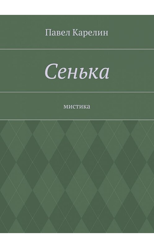 Обложка книги «Сенька. Мистика» автора Павела Карелина. ISBN 9785448332463.
