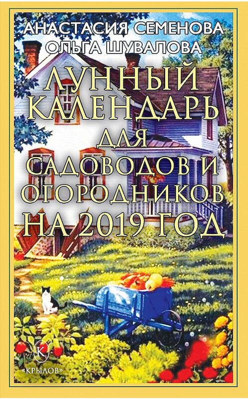 Обложка книги «Лунный календарь для садоводов и огородников на 2019 год» автора  издание 2018 года. ISBN 9785422603237.