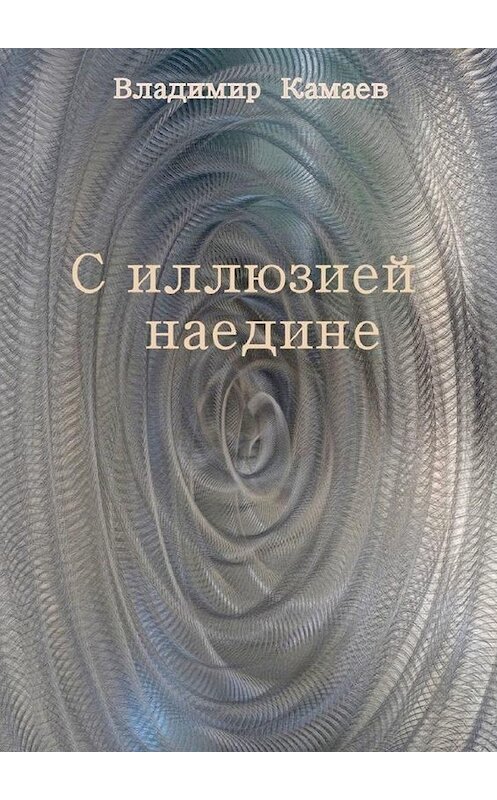 Обложка книги «С иллюзией наедине. Сборник стихов» автора Владимира Камаева. ISBN 9785449873965.