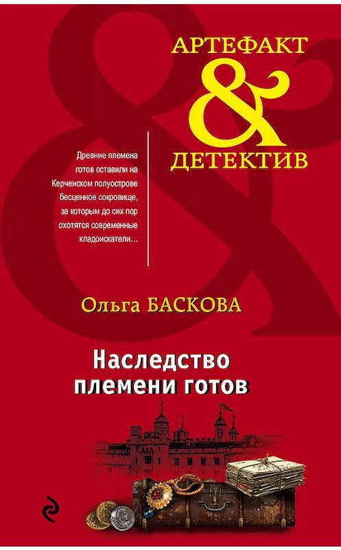 Обложка книги «Наследство племени готов» автора Ольги Басковы издание 2019 года. ISBN 9785041044329.