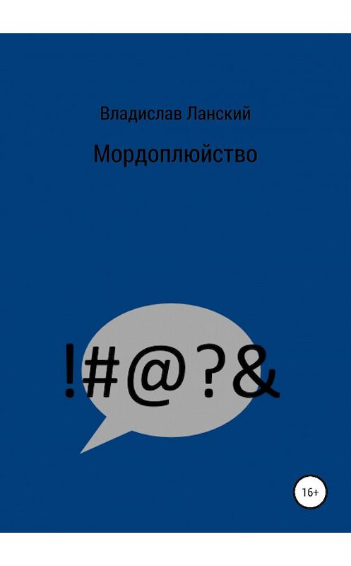 Обложка книги «Мордоплюйство» автора Владислава Ланския издание 2019 года.