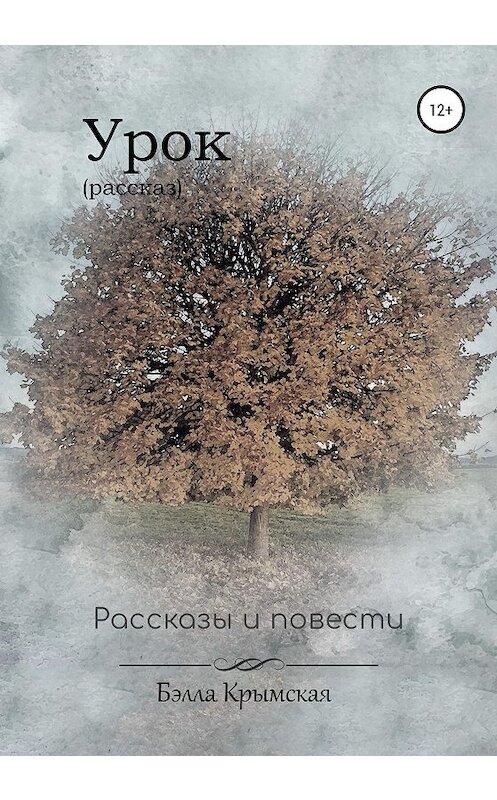 Обложка книги «Урок» автора Бэллы Крымская издание 2020 года.