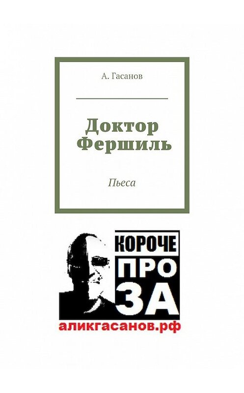 Обложка книги «Доктор Фершиль. Пьеса» автора А. Гасанова. ISBN 9785448534393.