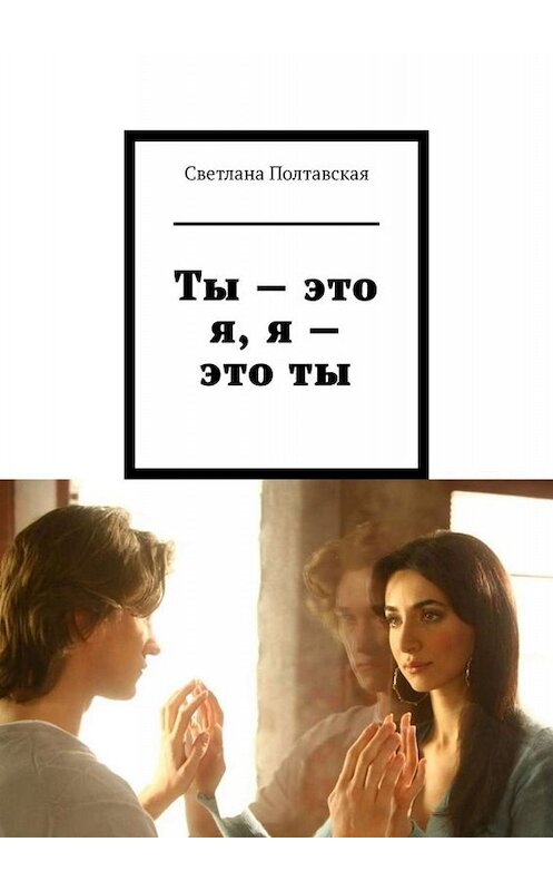 Обложка книги «Ты – это я, я – это ты» автора Светланы Полтавская. ISBN 9785449682284.