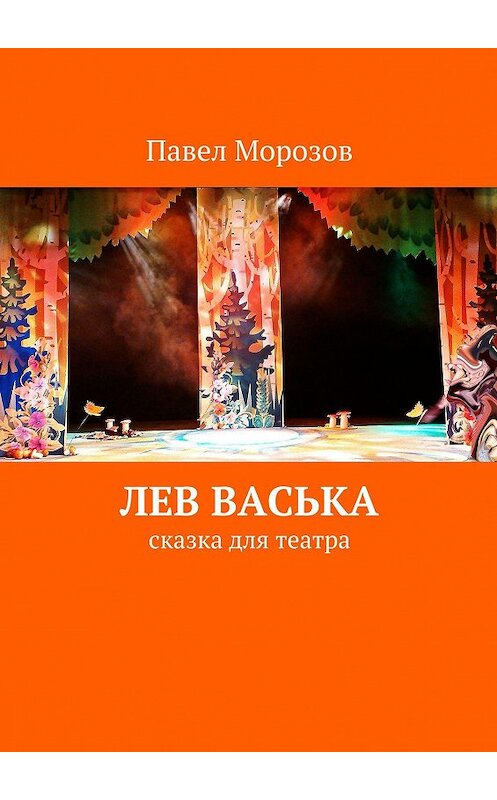 Обложка книги «Лев Васька» автора Павела Морозова. ISBN 9785447464844.
