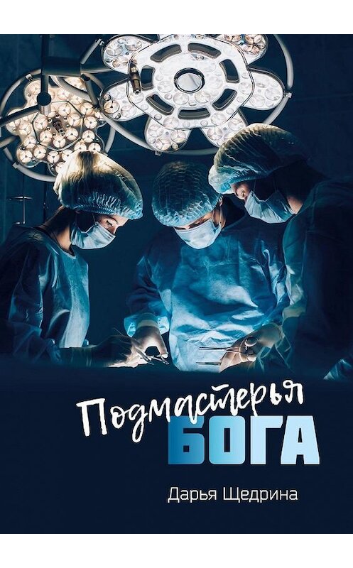 Обложка книги «Подмастерья бога» автора Дарьи Щедрины. ISBN 9785005111166.