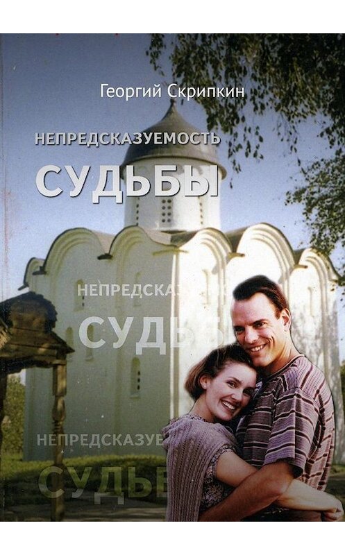 Обложка книги «Непредсказуемость судьбы» автора Георгия Скрипкина. ISBN 9785005109934.