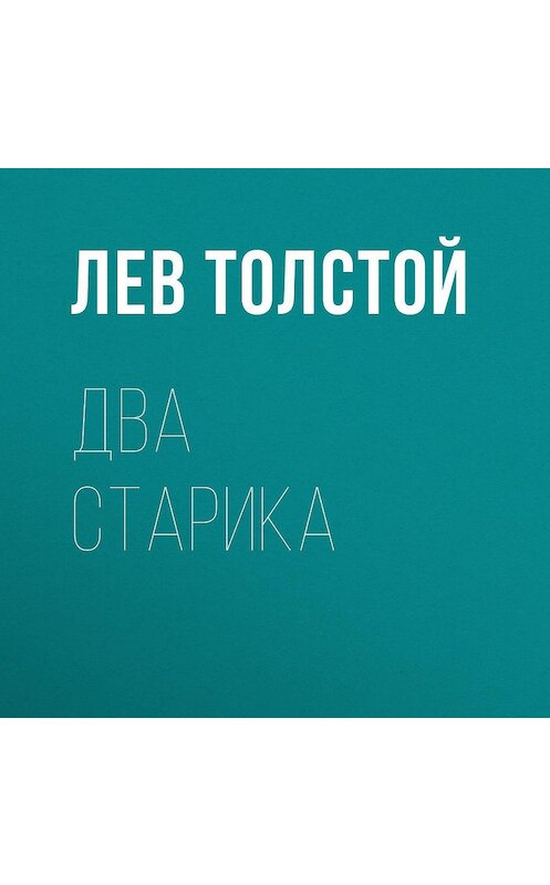 Обложка аудиокниги «Два старика» автора Лева Толстоя.
