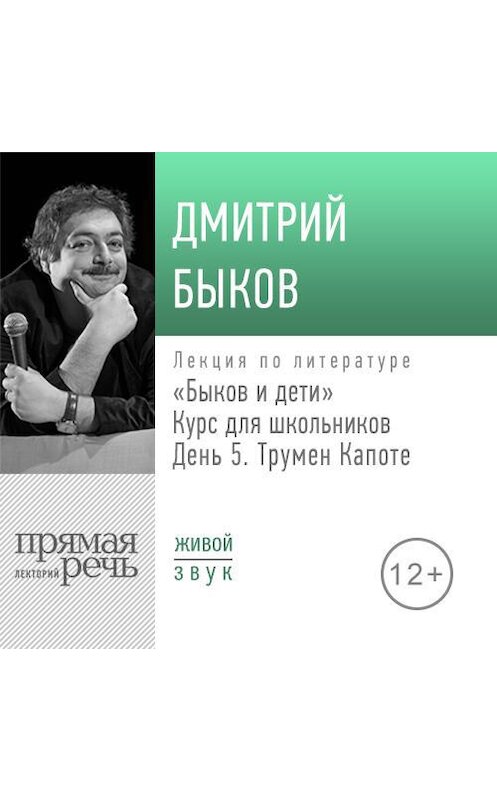 Обложка аудиокниги «Лекция «Быков и дети. День 5. Трумен Капоте»» автора Дмитрия Быкова.