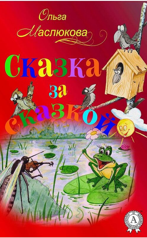 Обложка книги «Сказка за сказкой» автора Ольги Маслюковы издание 2019 года. ISBN 9780887154942.