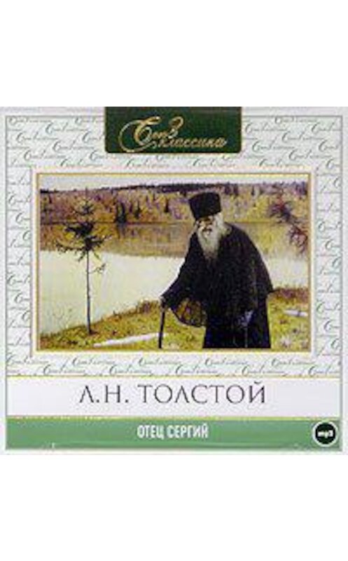 Обложка аудиокниги «Отец Сергий» автора Лева Толстоя.