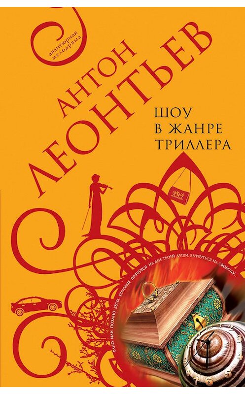 Обложка книги «Шоу в жанре триллера» автора Антона Леонтьева издание 2006 года. ISBN 5699145354.