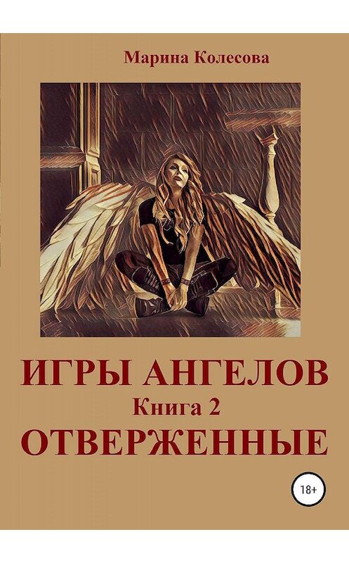 Обложка книги «Игры ангелов. Книга 2. Отверженные» автора Мариной Колесовы издание 2019 года.