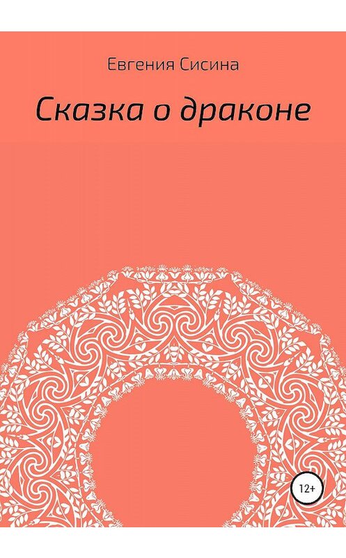Обложка книги «Сказка о драконе» автора Евгении Сисины издание 2020 года.