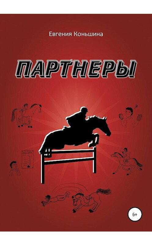 Обложка книги «Партнеры» автора Евгении Коньшины издание 2020 года.