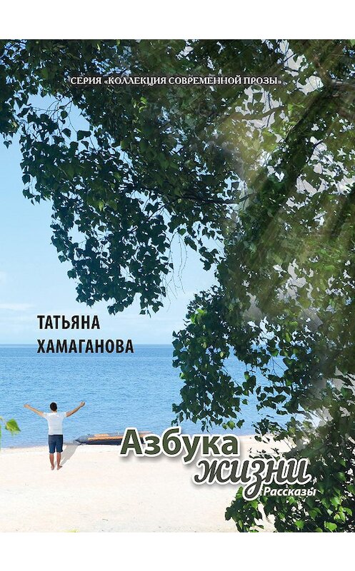 Обложка книги «Азбука жизни» автора Татьяны Хамагановы. ISBN 9785907306455.