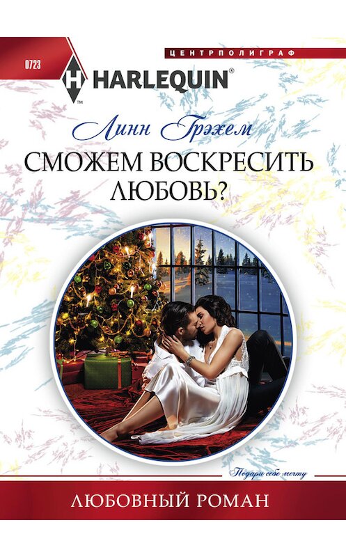 Обложка книги «Сможем воскресить любовь?» автора Линна Грэхема издание 2017 года. ISBN 9785227075772.