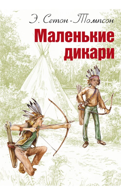 Обложка книги «Маленькие дикари» автора Эрнеста Сетон-Томпсона издание 2012 года. ISBN 9785919211358.