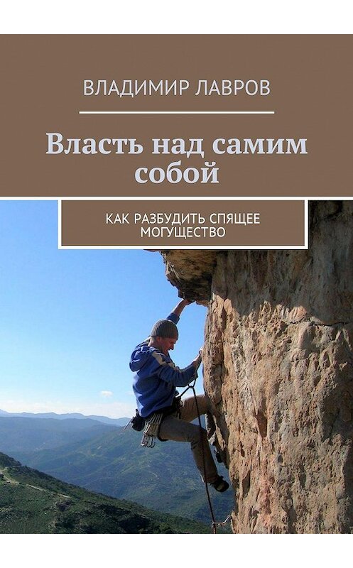 Обложка книги «Власть над самим собой. Как разбудить спящее могущество» автора Владимира Лаврова. ISBN 9785448596421.