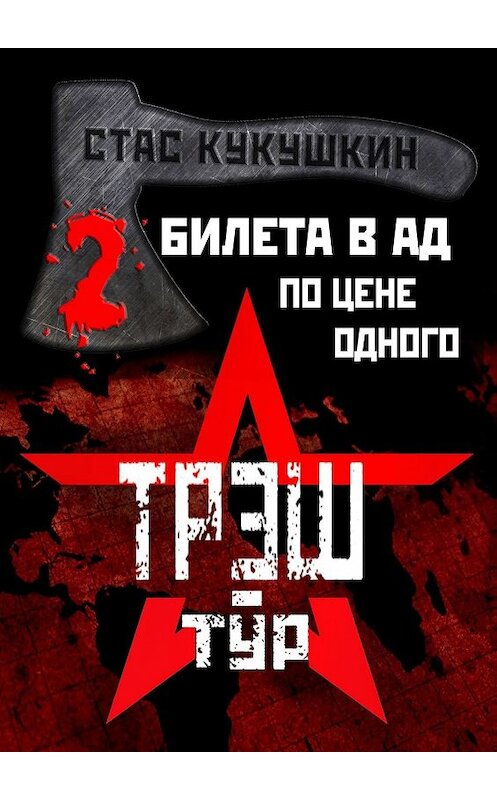 Обложка книги «2 билета в Ад по цене одного» автора Стаса Кукушкина. ISBN 9785449341129.