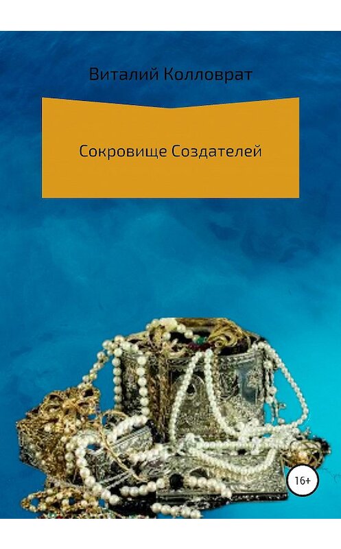 Обложка книги «Сокровище создателей» автора Виталия Колловрата издание 2020 года. ISBN 9785532992498.