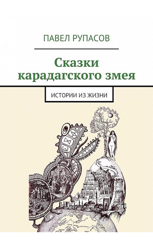 Обложка книги «Сказки карадагского змея» автора Павела Рупасова. ISBN 9785447449230.