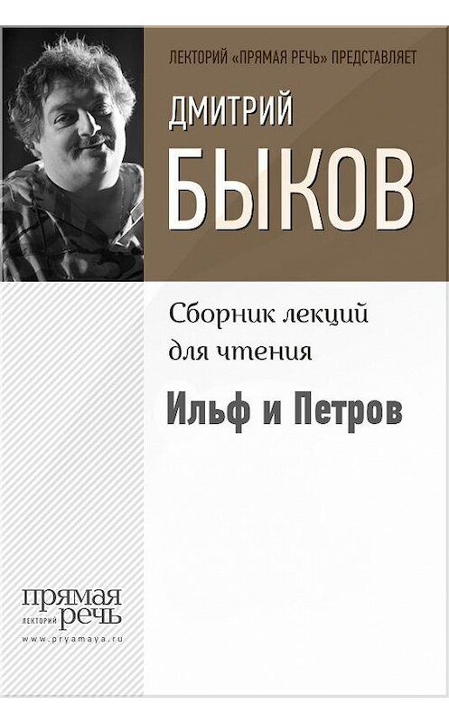 Обложка книги «Ильф и Петров» автора Дмитрия Быкова.