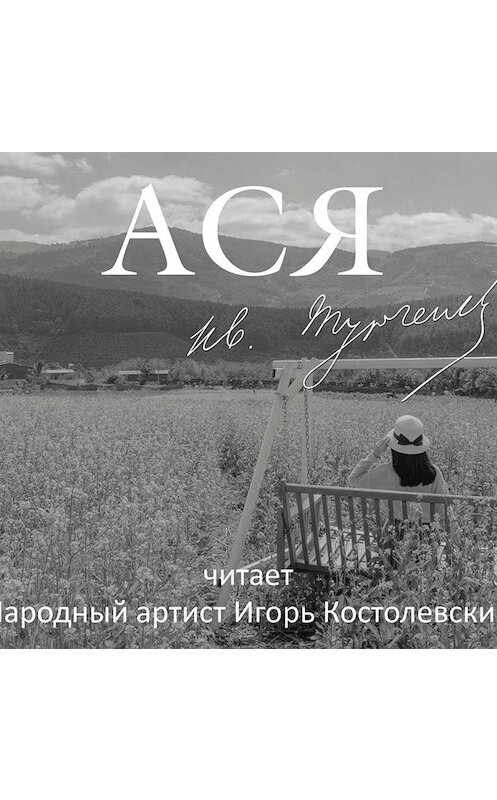 Обложка аудиокниги «Ася» автора Ивана Тургенева.
