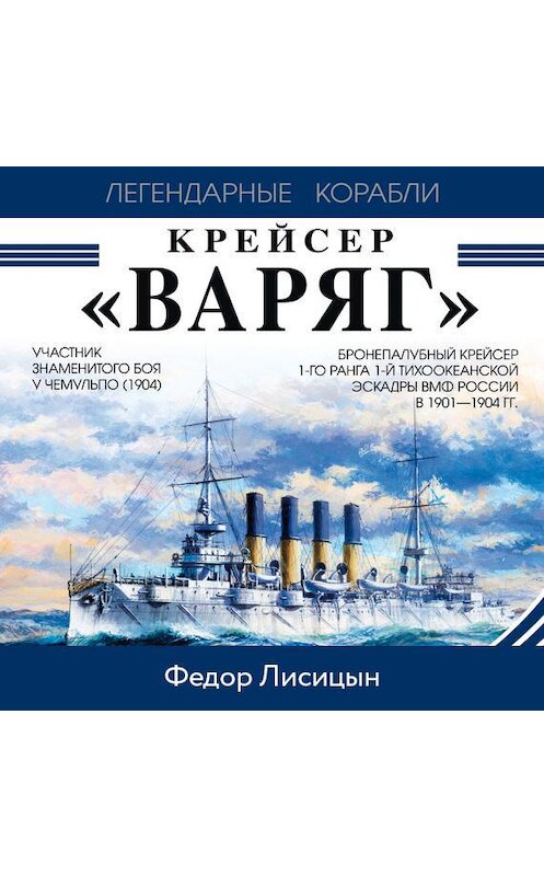 Обложка аудиокниги «Крейсер «Варяг»» автора Фёдора Лисицына.