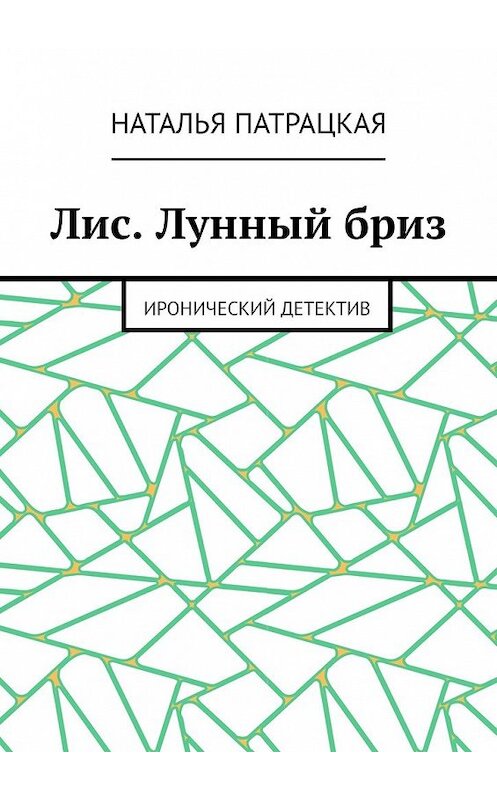 Обложка книги «Лис. Лунный бриз. Иронический детектив» автора Натальи Патрацкая. ISBN 9785449642219.